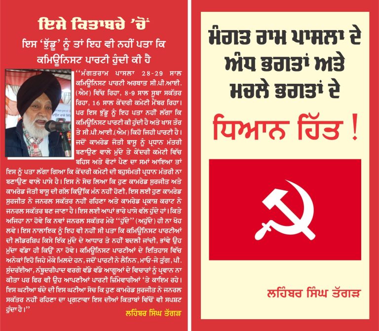ਮੰਗਤ ਰਾਮ ਪਾਸਲਾ ਦੇ ਅੰਧ ਭਗਤਾਂ ਅਤੇ ਮਚਲੇ ਭਗਤਾਂ ਦੇ  ਧਿਆਨ ਹਿੱਤ!